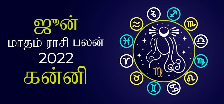 கன்னி ஜூன் மாத ராசி பலன் 2022 | June Matha Kanni Rasi Palan 2022 கன்னி ஜூன் மாத ராசி பலன் 2022 | June Matha Kanni Rasi Palan 2022
