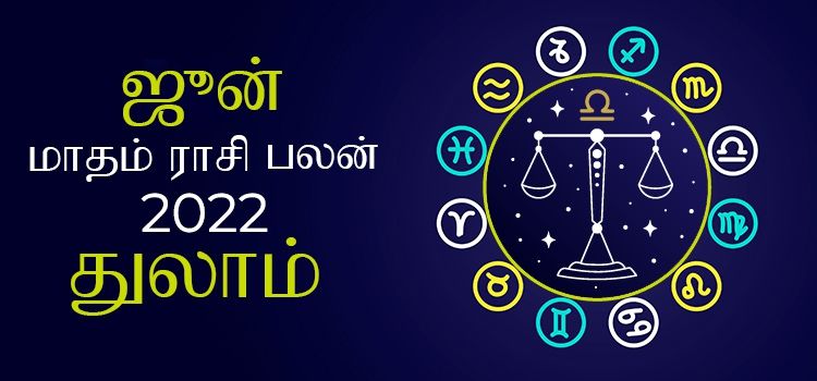 துலாம் ஜூன் மாத ராசி பலன் 2022 | June Matha Thulam Rasi Palan 2022 துலாம் ஜூன் மாத ராசி பலன் 2022 | June Matha Thulam Rasi Palan 2022