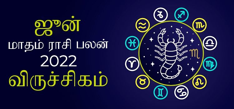 விருச்சிகம் ஜூன் மாத ராசி பலன் 2022 | June Matha Viruchigam Rasi Palan 2022 விருச்சிகம் ஜூன் மாத ராசி பலன் 2022 | June Matha Viruchigam Rasi Palan 2022