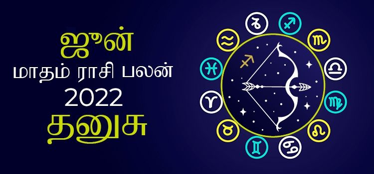 தனுசு ஜூன் மாத ராசி பலன் 2022 | June Matha Dhanusu Rasi Palan 2022 தனுசு ஜூன் மாத ராசி பலன் 2022 | June Matha Dhanusu Rasi Palan 2022