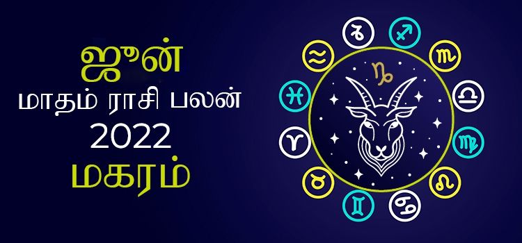 மகரம் ஜூன் மாத ராசி பலன் 2022 | June Matha Magaram Rasi Palan 2022 மகரம் ஜூன் மாத ராசி பலன் 2022 | June Matha Magaram Rasi Palan 2022