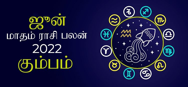 கும்பம் ஜூன் மாத ராசி பலன் 2022 | June Matha Kumbam Rasi Palan 2022 கும்பம் ஜூன் மாத ராசி பலன் 2022 | June Matha Kumbam Rasi Palan 2022