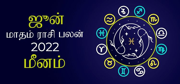 மீனம் ஜூன் மாத ராசி பலன் 2022 | June Matha Meenam Rasi Palan 2022 மீனம் ஜூன் மாத ராசி பலன் 2022 | June Matha Meenam Rasi Palan 2022