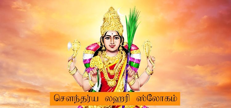 சௌந்தர்ய லஹரி பாடல் வரிகள் | Soundarya Lahari lyrics In Tamil சௌந்தர்ய லஹரி பாடல் வரிகள் | Soundarya Lahari lyrics In Tamil