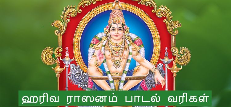 ஹரிவராசனம் பாடல் வரிகள் (Harivarasanam Lyrics in Tamil)