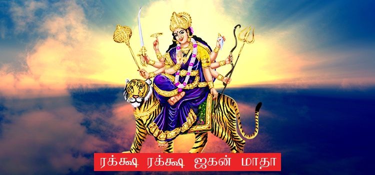 ரக்க்ஷ ரக்க்ஷ ஜகன் மாதா பாடல் வரிகள் (Raksha Raksha Jagan Matha Lyrics in Tamil) ரக்க்ஷ ரக்க்ஷ ஜகன் மாதா பாடல் வரிகள் (Raksha Raksha Jagan Matha Lyrics in Tamil)