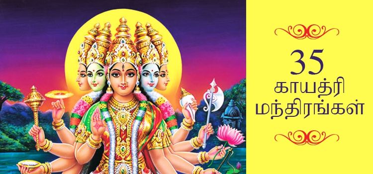 Gayatri Mantra in Tamil for All Gods - காயத்ரி மந்திரம்