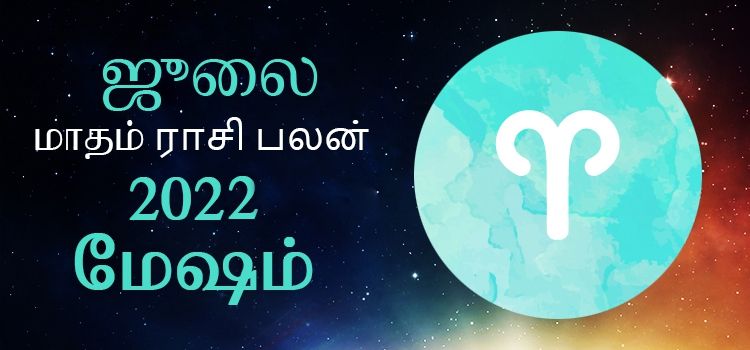 மேஷம் ஜூலை மாத ராசி பலன் 2022 | July Matha Mesham Rasi Palan 2022 மேஷம் ஜூலை மாத ராசி பலன் 2022 | July Matha Mesham Rasi Palan 2022