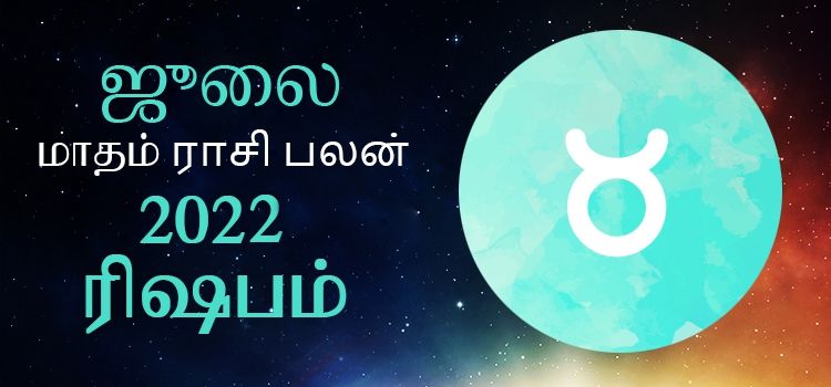 ரிஷபம் ஜூலை மாத ராசி பலன் 2022 | July Matha Rishabam Rasi Palan 2022 ரிஷபம் ஜூலை மாத ராசி பலன் 2022 | July Matha Rishabam Rasi Palan 2022