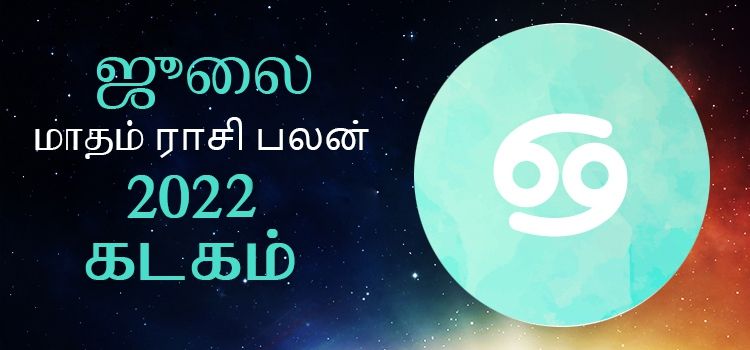 கடகம் ஜூலை மாத ராசி பலன் 2022 | July Matha Kadagam Rasi Palan 2022