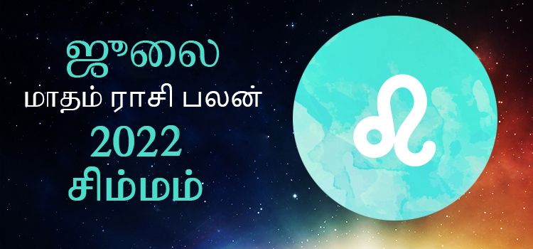 சிம்மம் ஜூலை மாத ராசி பலன் 2022 | July Matha Simmam Rasi Palan 2022