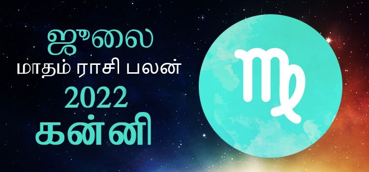 கன்னி ஜூலை மாத ராசி பலன் 2022 | July Matha Kanni Rasi Palan 2022 கன்னி ஜூலை மாத ராசி பலன் 2022 | July Matha Kanni Rasi Palan 2022