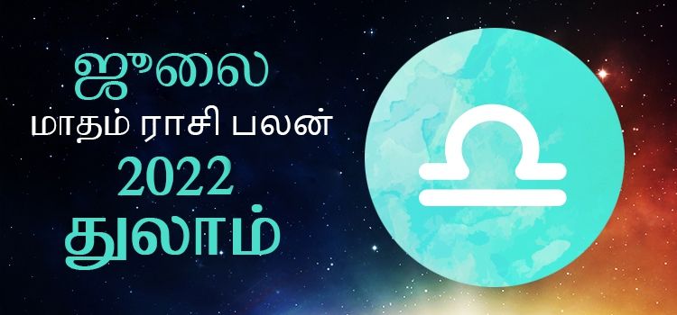 துலாம் ஜூலை மாத ராசி பலன் 2022 | July Matha Thulam Rasi Palan 2022 துலாம் ஜூலை மாத ராசி பலன் 2022 | July Matha Thulam Rasi Palan 2022