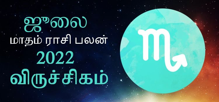 விருச்சிகம் ஜூலை மாத ராசி பலன் 2022 | July Matha Viruchigam Rasi Palan 2022