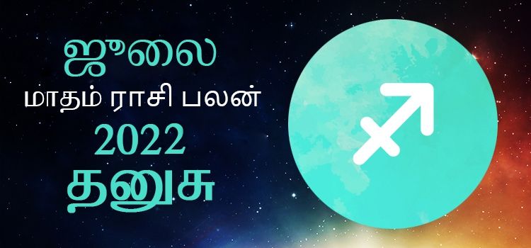 தனுசு ஜூலை மாத ராசி பலன் 2022 | July Matha Dhanusu Rasi Palan 2022 தனுசு ஜூலை மாத ராசி பலன் 2022 | July Matha Dhanusu Rasi Palan 2022
