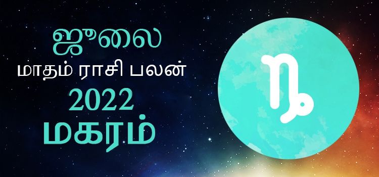 மகரம் ஜூலை மாத ராசி பலன் 2022 | July Matha Magaram Rasi Palan 2022