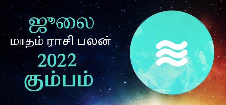 கும்பம் ஜூலை மாத ராசி பலன் 2022 | July Matha Kumbam Rasi Palan 2022 கும்பம் ஜூலை மாத ராசி பலன் 2022 | July Matha Kumbam Rasi Palan 2022
