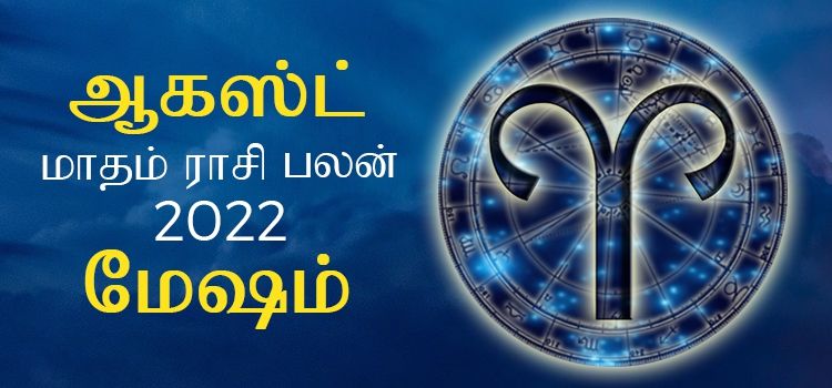 மேஷம் ஆகஸ்ட் மாத ராசி பலன் 2022 | August Matha Mesham Rasi Palan 2022 மேஷம் ஆகஸ்ட் மாத ராசி பலன் 2022 | August Matha Mesham Rasi Palan 2022