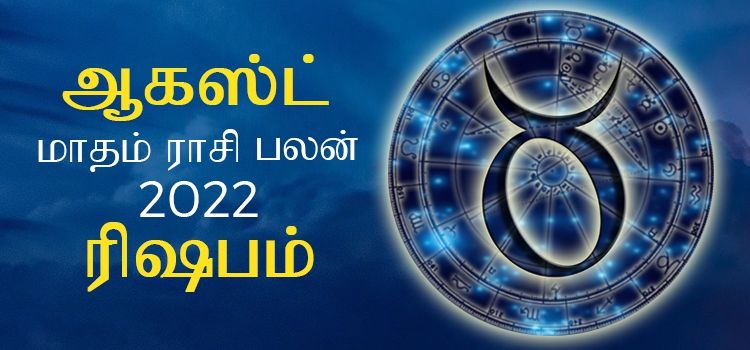ரிஷபம் ஆகஸ்ட் மாத ராசி பலன் 2022 | August Matha Rishabam Rasi Palan 2022 ரிஷபம் ஆகஸ்ட் மாத ராசி பலன் 2022 | August Matha Rishabam Rasi Palan 2022