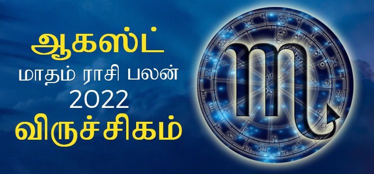 விருச்சிகம் ஆகஸ்ட் மாத ராசி பலன் 2022 | August Matha Viruchigam Rasi Palan 2022 விருச்சிகம் ஆகஸ்ட் மாத ராசி பலன் 2022 | August Matha Viruchigam Rasi Palan 2022