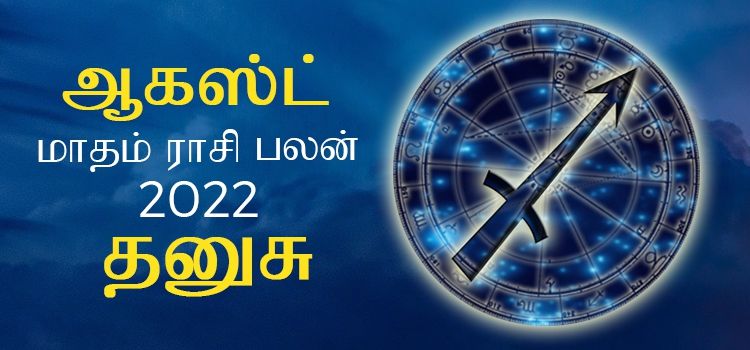 தனுசு ஆகஸ்ட் மாத ராசி பலன் 2022 | August Matha Dhanusu Rasi Palan 2022 தனுசு ஆகஸ்ட் மாத ராசி பலன் 2022 | August Matha Dhanusu Rasi Palan 2022