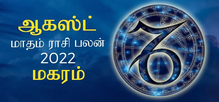 மகரம் ஆகஸ்ட் மாத ராசி பலன் 2022 | August Matha Magaram Rasi Palan 2022 மகரம் ஆகஸ்ட் மாத ராசி பலன் 2022 | August Matha Magaram Rasi Palan 2022
