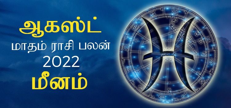 மீனம் ஆகஸ்ட் மாத ராசி பலன் 2022 | August Matha Meenam Rasi Palan 2022 மீனம் ஆகஸ்ட் மாத ராசி பலன் 2022 | August Matha Meenam Rasi Palan 2022