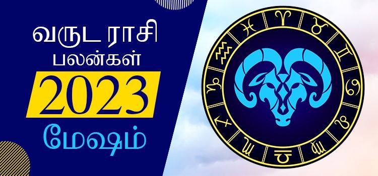 2023 ஆங்கிலப் புத்தாண்டு பலன்கள் மேஷ ராசி | 2023 New Year Rasi Palangal Mesham
