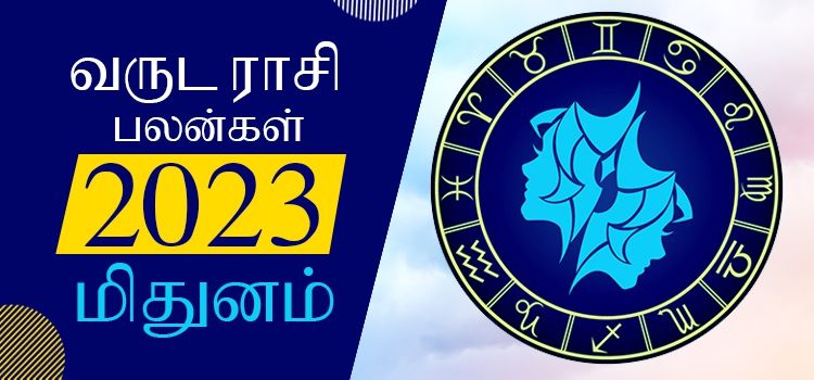 2023 ஆங்கிலப் புத்தாண்டு பலன்கள் மிதுன ராசி | 2023 New Year Rasi Palangal Mithunam