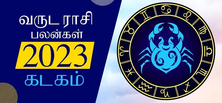 2023 ஆங்கிலப் புத்தாண்டு பலன்கள் கடக ராசி | 2023 New Year Rasi Palangal Kadagam