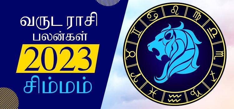 2023 ஆங்கிலப் புத்தாண்டு பலன்கள் சிம்ம ராசி | 2023 New Year Rasi Palangal Simmam