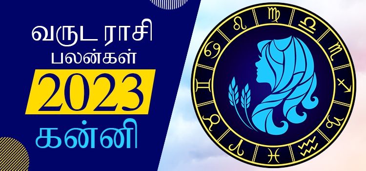 2023 ஆங்கிலப் புத்தாண்டு பலன்கள் கன்னி ராசி | 2023 New Year Rasi Palangal Kanni