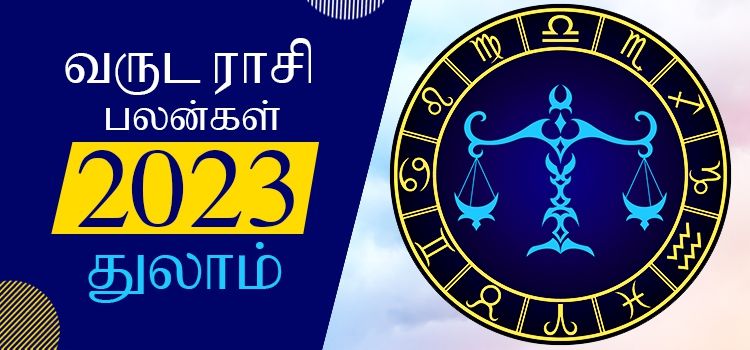 2023 ஆங்கிலப் புத்தாண்டு பலன்கள் துலாம் ராசி | 2023 New Year Rasi Palangal Thulam