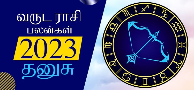 2023 ஆங்கிலப் புத்தாண்டு பலன்கள் தனுசு ராசி | 2023 New Year Rasi Palangal Dhanusu 2023 ஆங்கிலப் புத்தாண்டு பலன்கள் தனுசு ராசி | 2023 New Year Rasi Palangal Dhanusu