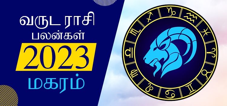 2023 ஆங்கிலப் புத்தாண்டு பலன்கள் மகரம் ராசி | 2023 New Year Rasi Palangal Magaram 2023 ஆங்கிலப் புத்தாண்டு பலன்கள் மகரம் ராசி | 2023 New Year Rasi Palangal Magaram