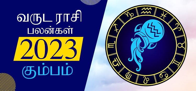 2023 ஆங்கிலப் புத்தாண்டு பலன்கள் கும்பம் ராசி | 2023 New Year Rasi Palangal Kumbam 2023 ஆங்கிலப் புத்தாண்டு பலன்கள் கும்பம் ராசி | 2023 New Year Rasi Palangal Kumbam