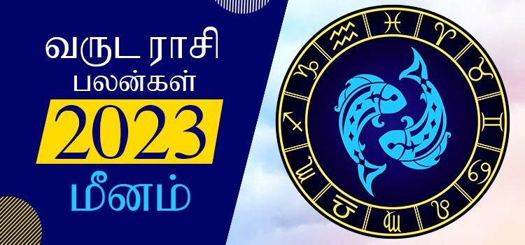 2023 ஆங்கிலப் புத்தாண்டு பலன்கள் மீனம் ராசி | 2023 New Year Rasi Palangal Meenam