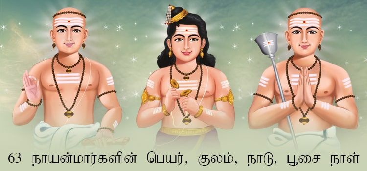 63 நாயன்மார்களின் பெயர், குலம், நாடு, பூசை நாள் | 63 Nayanmars | 63 Nayanmargal