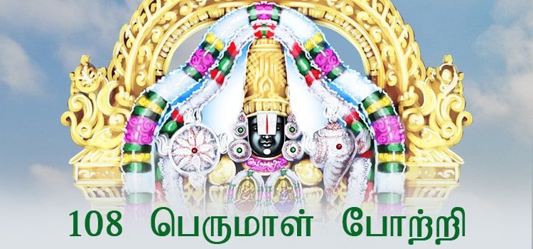 108 பெருமாள் போற்றி | 108 Perumal Potri |108 பெருமாள் நாமங்கள் 108 பெருமாள் போற்றி | 108 Perumal Potri |108 பெருமாள் நாமங்கள்