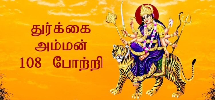 Durgai Amman 108 Potri | துர்க்கை அம்மன் 108 போற்றி Durgai Amman 108 Potri | துர்க்கை அம்மன் 108 போற்றி