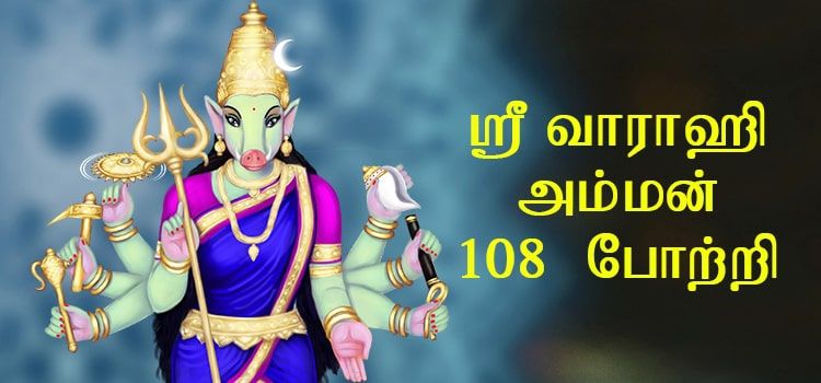 ஸ்ரீ வாராஹி அம்மன் 108 போற்றி | Varahi 108 Namavali | 108 Varahi Amman Potri in Tamil