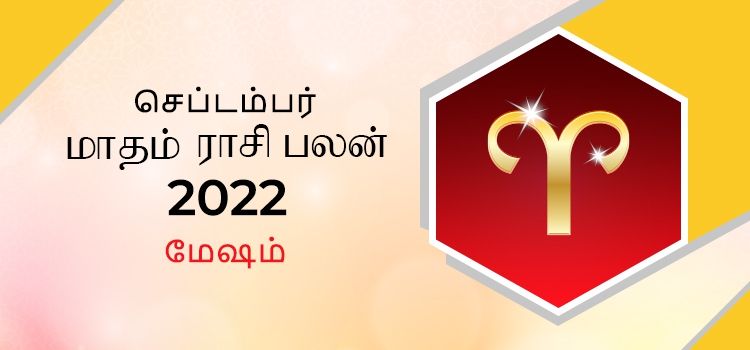மேஷம் செப்டம்பர் மாத ராசி பலன் 2022 | September Matha Mesham Rasi Palan 2022