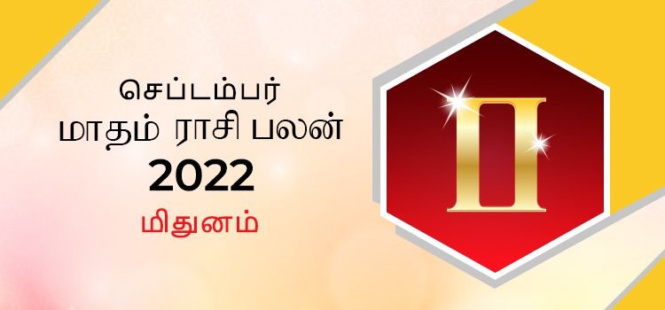 மிதுனம் செப்டம்பர் மாத ராசி பலன் 2022 | September Matha Mithunam Rasi Palan 2022