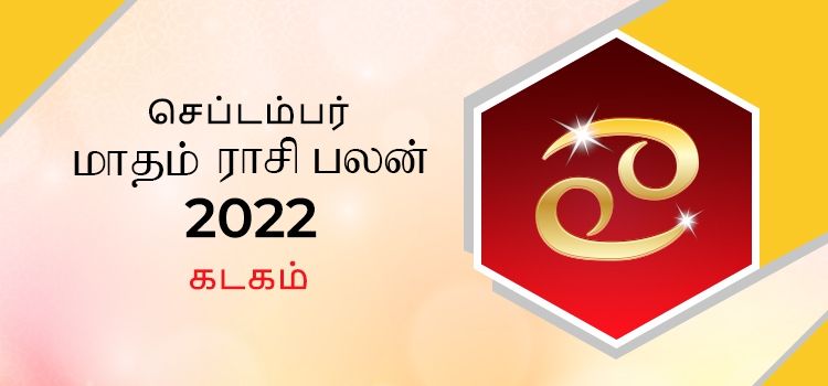 கடகம் செப்டம்பர் மாத ராசி பலன் 2022 | September Matha Kadagam Rasi Palan 2022