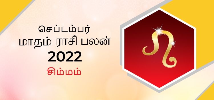 சிம்மம் செப்டம்பர் மாத ராசி பலன் 2022 | September Matha Simmam Rasi Palan 2022