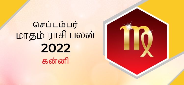 கன்னி செப்டம்பர் மாத ராசி பலன் 2022 | September Matha Kanni Rasi Palan 2022
