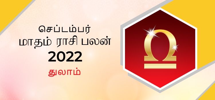 துலாம் செப்டம்பர் மாத ராசி பலன் 2022 | September Matha Thulam Rasi Palan 2022