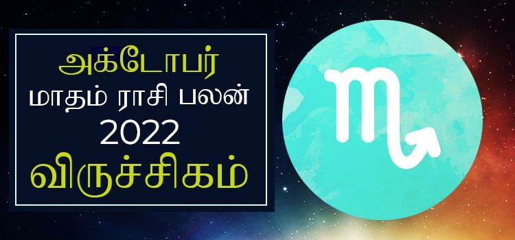 விருச்சிகம அக்டோபர் மாத ராசி பலன் 2022 | October Matha Viruchigam Rasi Palan 2022 விருச்சிகம அக்டோபர் மாத ராசி பலன் 2022 | October Matha Viruchigam Rasi Palan 2022