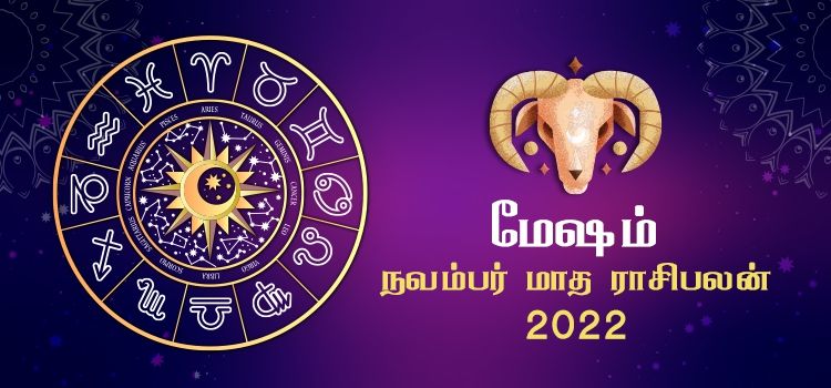 மேஷம் நவம்பர் மாத ராசி பலன் 2022 | November Matha Mesham Rasi Palan 2022 மேஷம் நவம்பர் மாத ராசி பலன் 2022 | November Matha Mesham Rasi Palan 2022