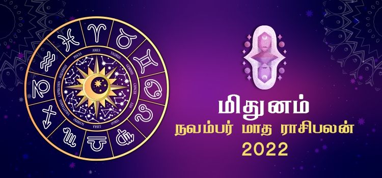 மிதுனம் நவம்பர் மாத ராசி பலன் 2022 | November Matha mithunam Rasi Palan 2022 